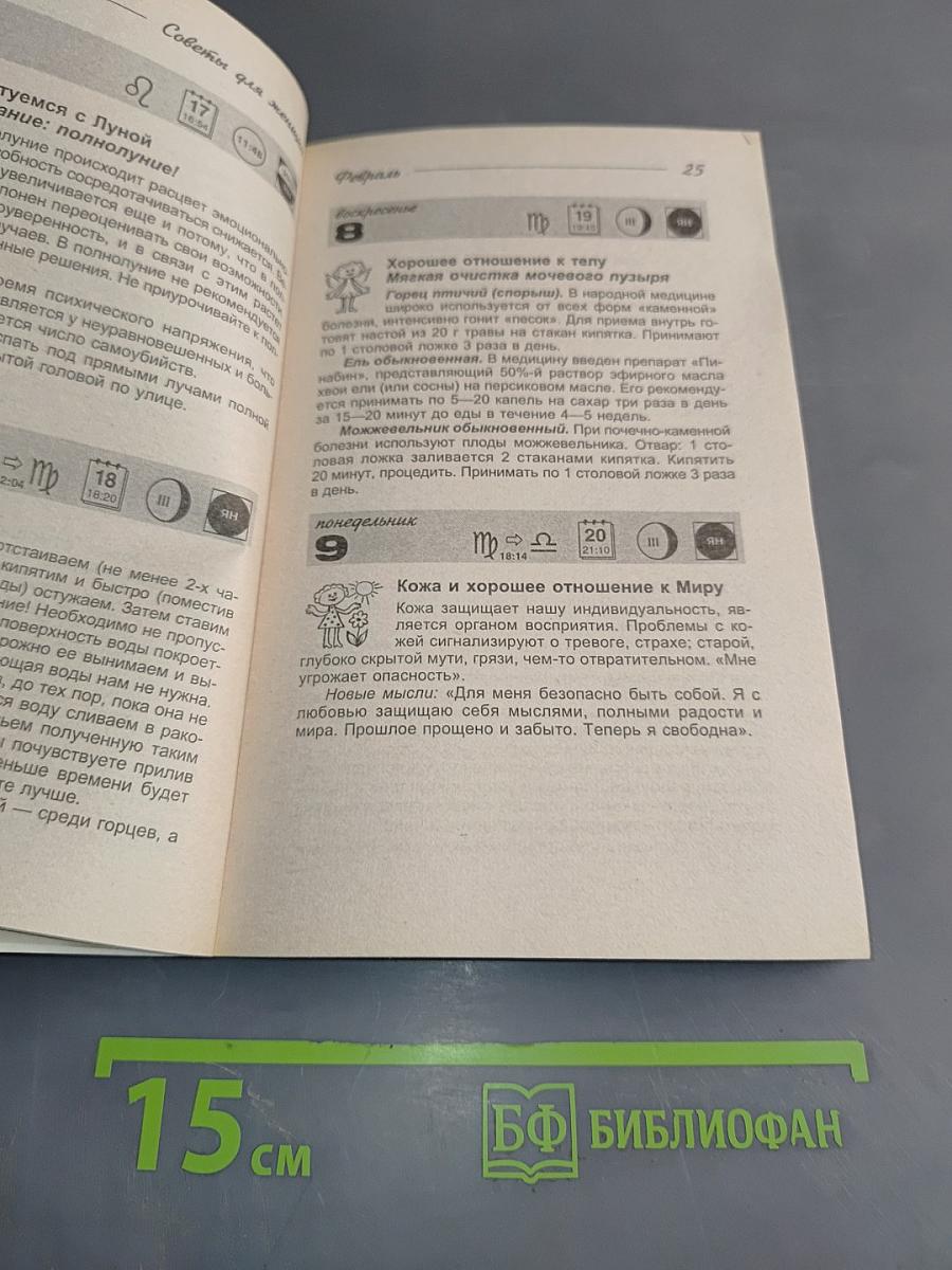 2004. Оздоровительные советы для женщин. Новые советы на каждый день