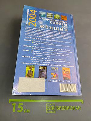 2004. Оздоровительные советы для женщин. Новые советы на каждый день