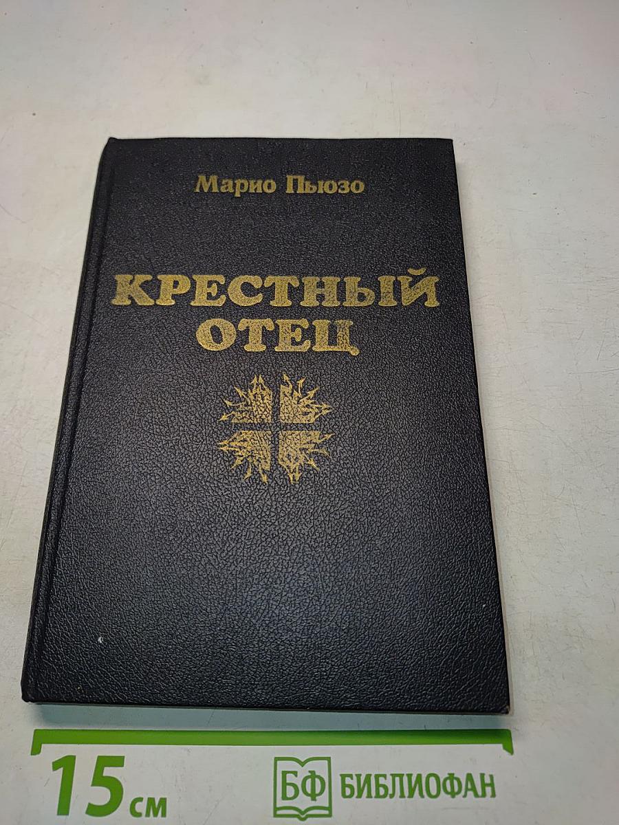 Крестный отец