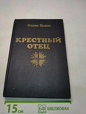 Крестный отец