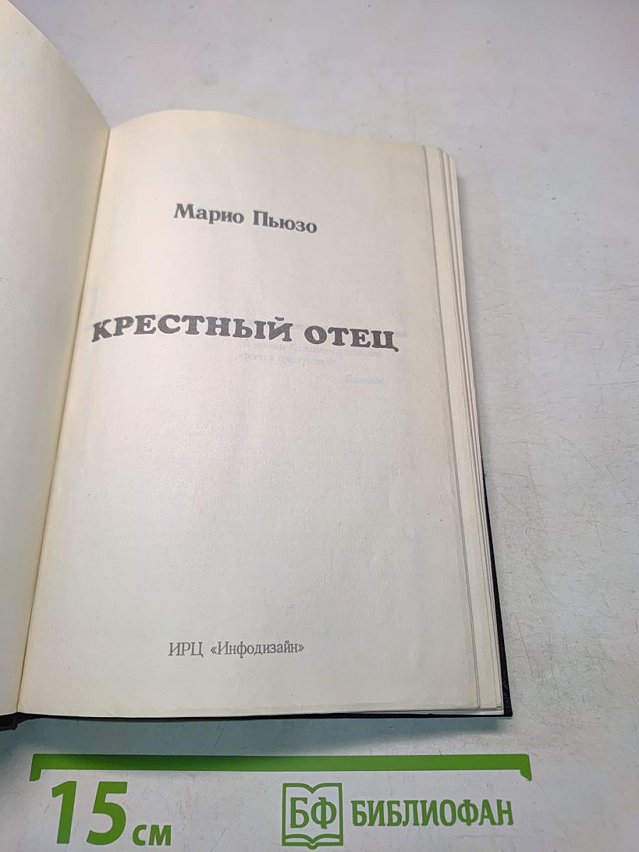 Крестный отец