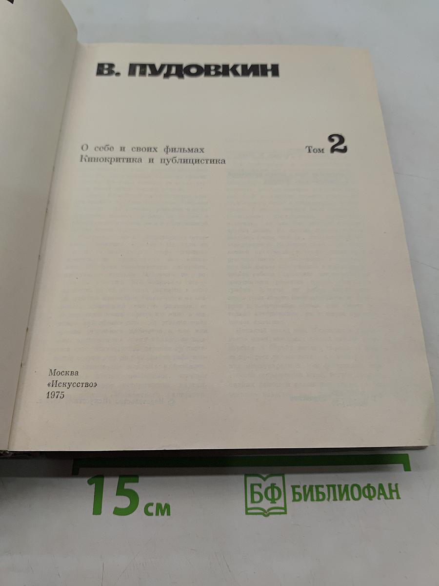 О себе и своих фильмах. Кинокритика и публицистика. Том 2