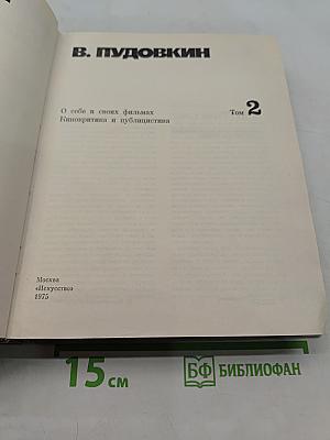 О себе и своих фильмах. Кинокритика и публицистика. Том 2