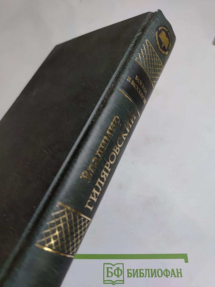 Москва и москвичи