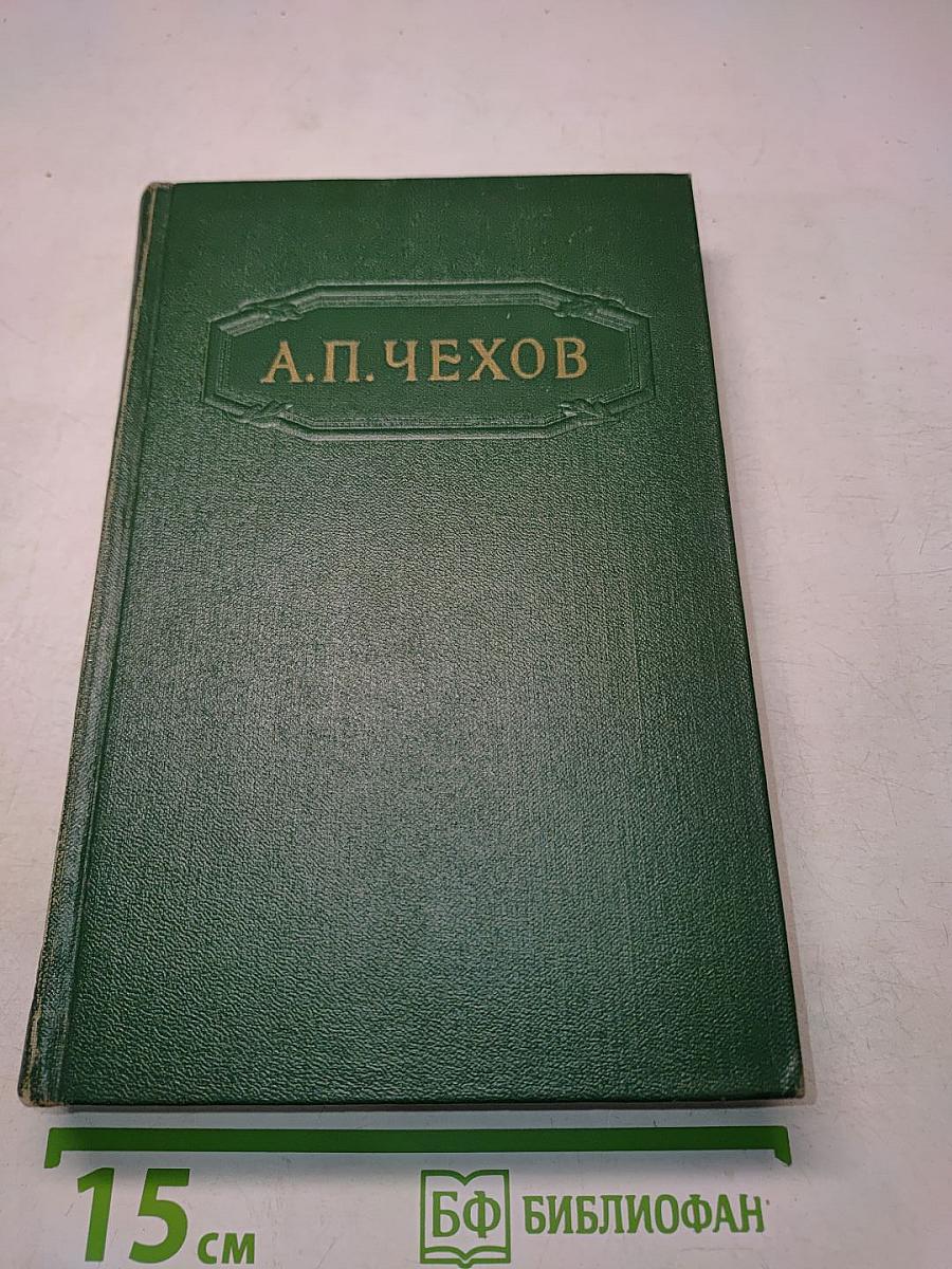 А. П. Чехов. Собрание сочинений. Том третий. Повести и рассказы 1884-1886