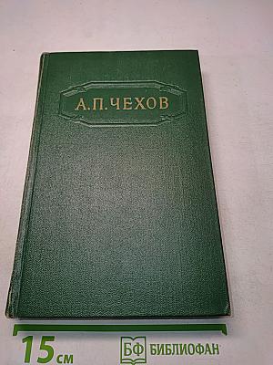 А. П. Чехов. Собрание сочинений. Том третий. Повести и рассказы 1884-1886