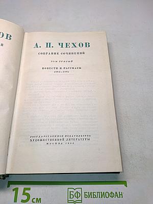 А. П. Чехов. Собрание сочинений. Том третий. Повести и рассказы 1884-1886