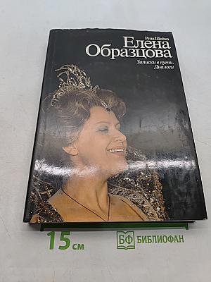 Елена Образцова. Записки в пути. Диалоги