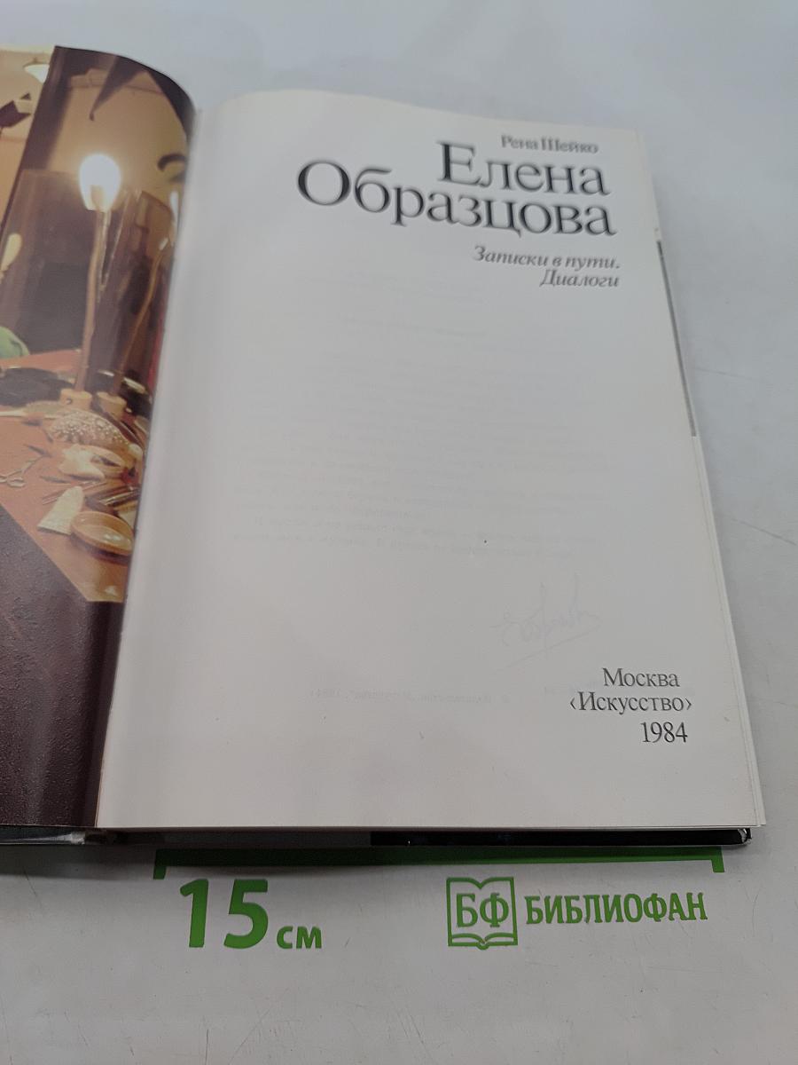 Елена Образцова. Записки в пути. Диалоги