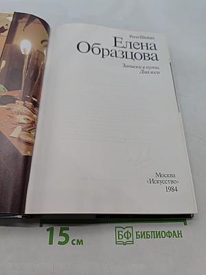 Елена Образцова. Записки в пути. Диалоги