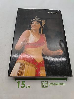 Елена Образцова. Записки в пути. Диалоги