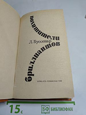 Похитители бриллиантов