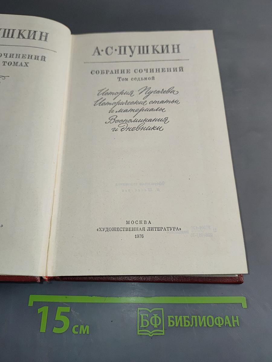 Собрание сочинений. Том седьмой. "История Пугачева", статьи, материалы для биографии Пушкина, "Воспоминания и дневники"