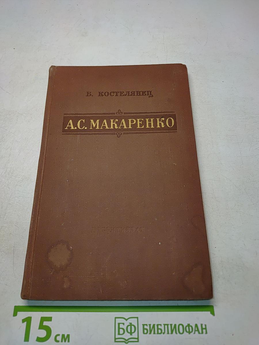 А.С. Макаренко. Критико-биографический очерк