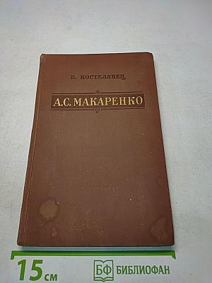 А.С. Макаренко. Критико-биографический очерк