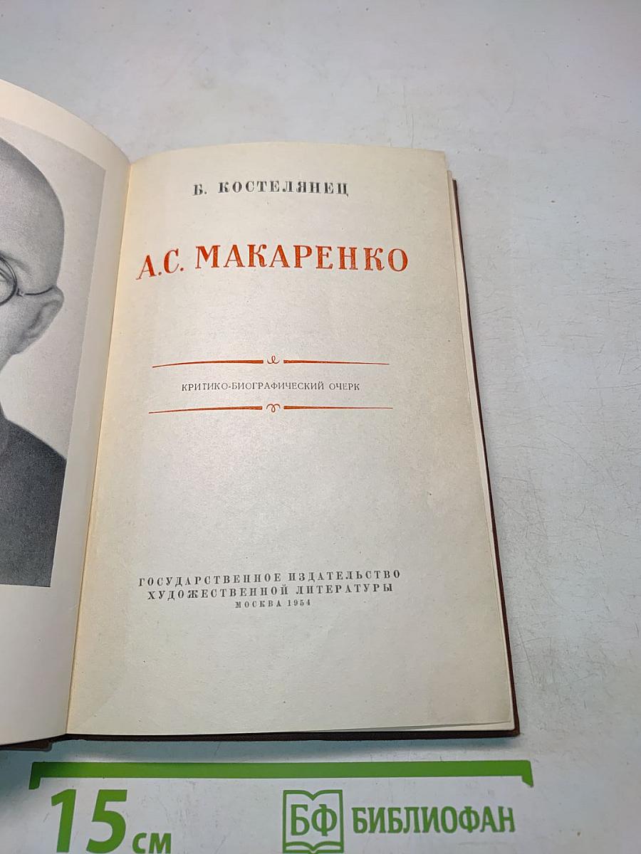 А.С. Макаренко. Критико-биографический очерк