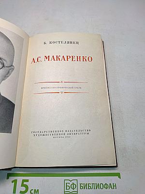 А.С. Макаренко. Критико-биографический очерк