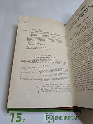 Похитители бриллиантов