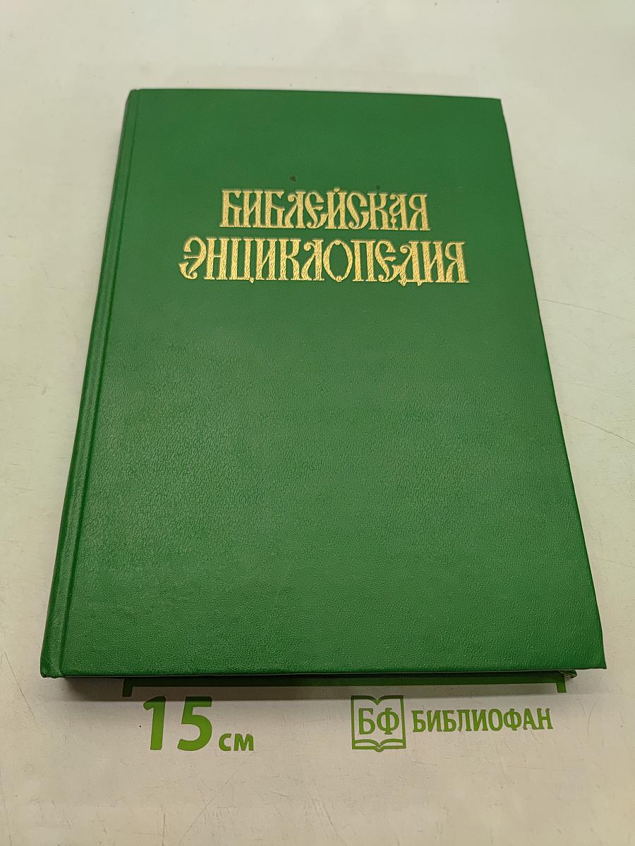 Библейская энциклопедия. Том 2