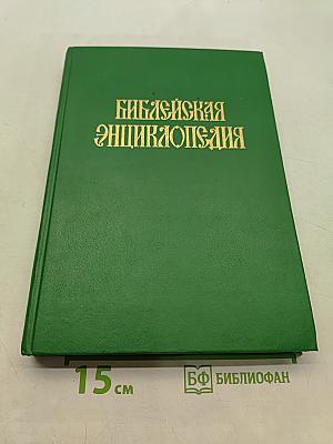 Библейская энциклопедия. Том 2