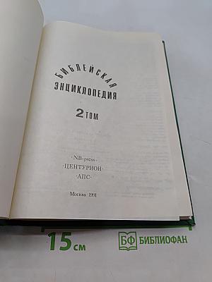 Библейская энциклопедия. Том 2