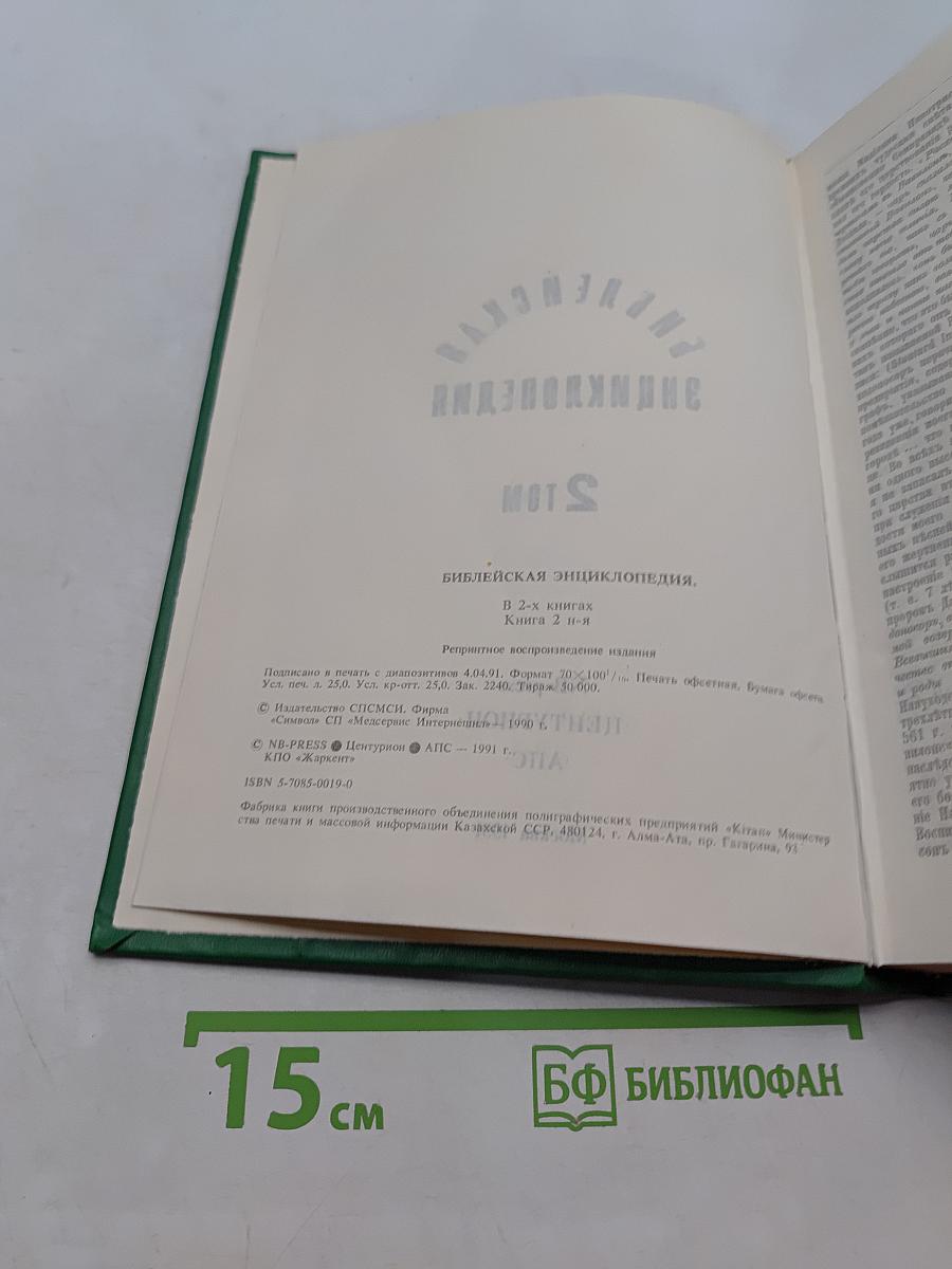 Библейская энциклопедия. Том 2