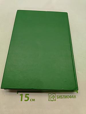 Библейская энциклопедия. Том 2