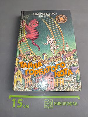 Тайна горбатого кота