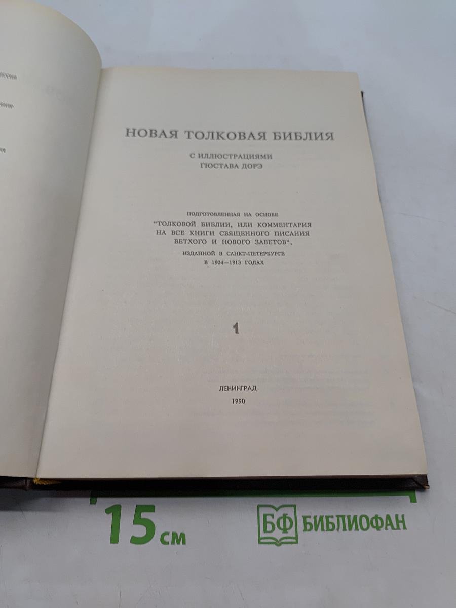 Новая толковая Библия. Том 1