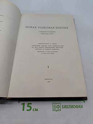 Новая толковая Библия. Том 1