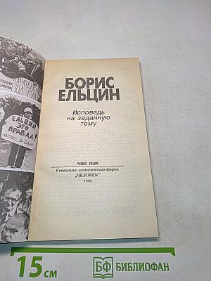 Борис Ельцин: Исповедь на заданную тему
