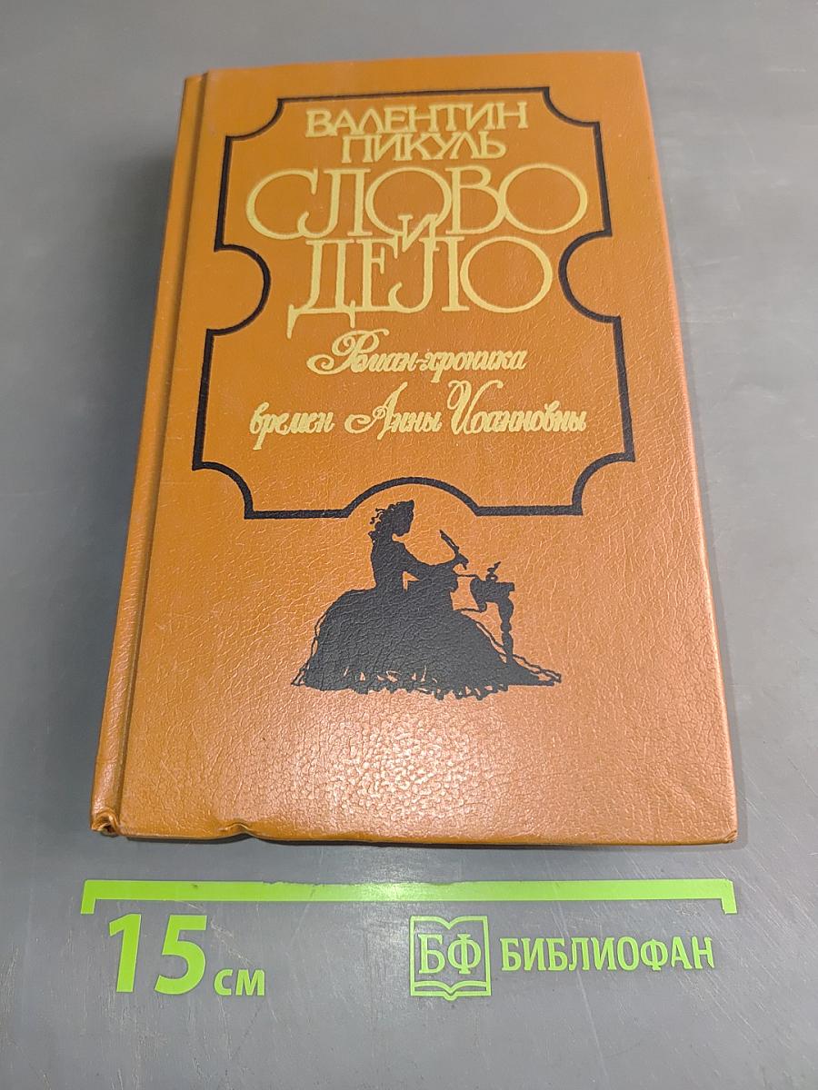 Слово и дело. Роман-хроника времён Анны Иоанновны. Книга 1. Царица престрашного зраку
