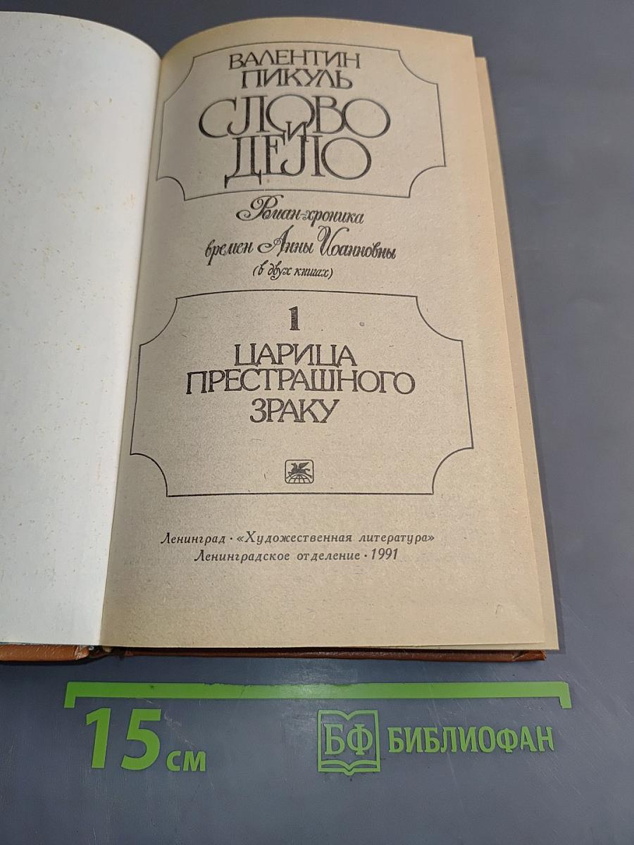 Слово и дело. Роман-хроника времён Анны Иоанновны. Книга 1. Царица престрашного зраку