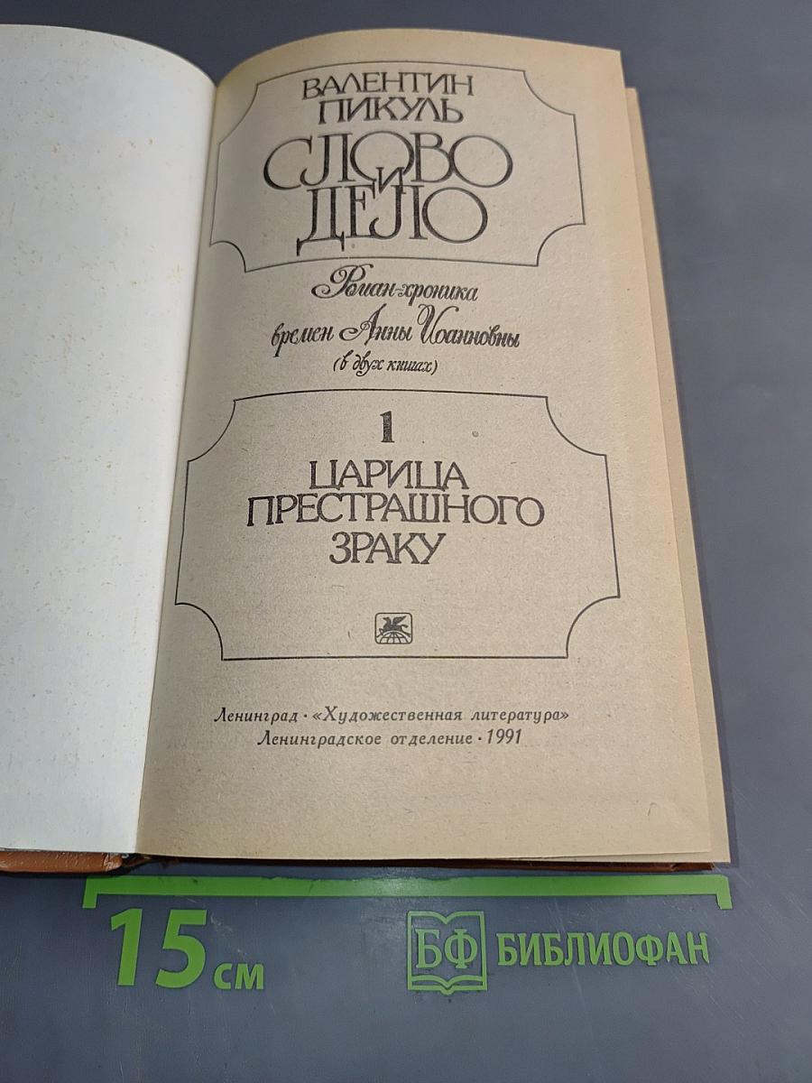 Слово и дело. Роман-хроника времён Анны Иоанновны. Книга 1. Царица престрашного зраку