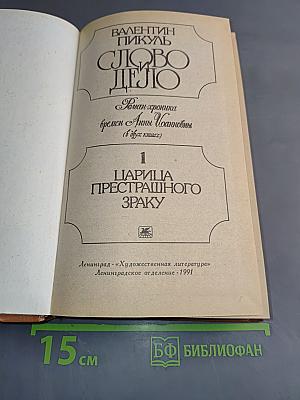 Слово и дело. Роман-хроника времён Анны Иоанновны. Книга 1. Царица престрашного зраку