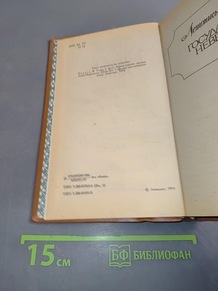 Слово и дело. Роман-хроника времён Анны Иоанновны. Книга 1. Царица престрашного зраку