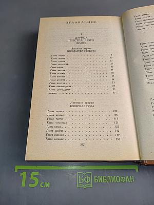 Слово и дело. Роман-хроника времён Анны Иоанновны. Книга 1. Царица престрашного зраку