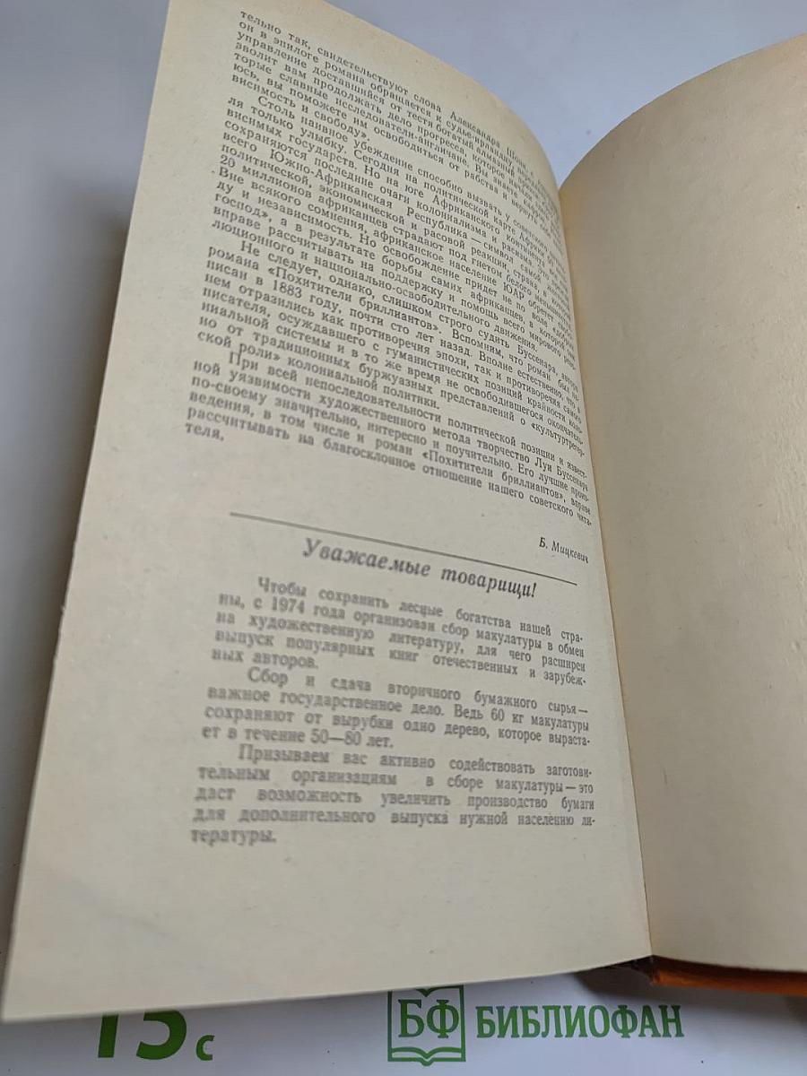 Похитители бриллиантов