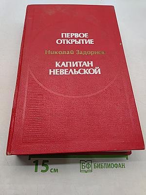 Капитан Невельской. Первое открытие