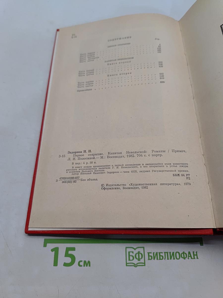 Капитан Невельской. Первое открытие
