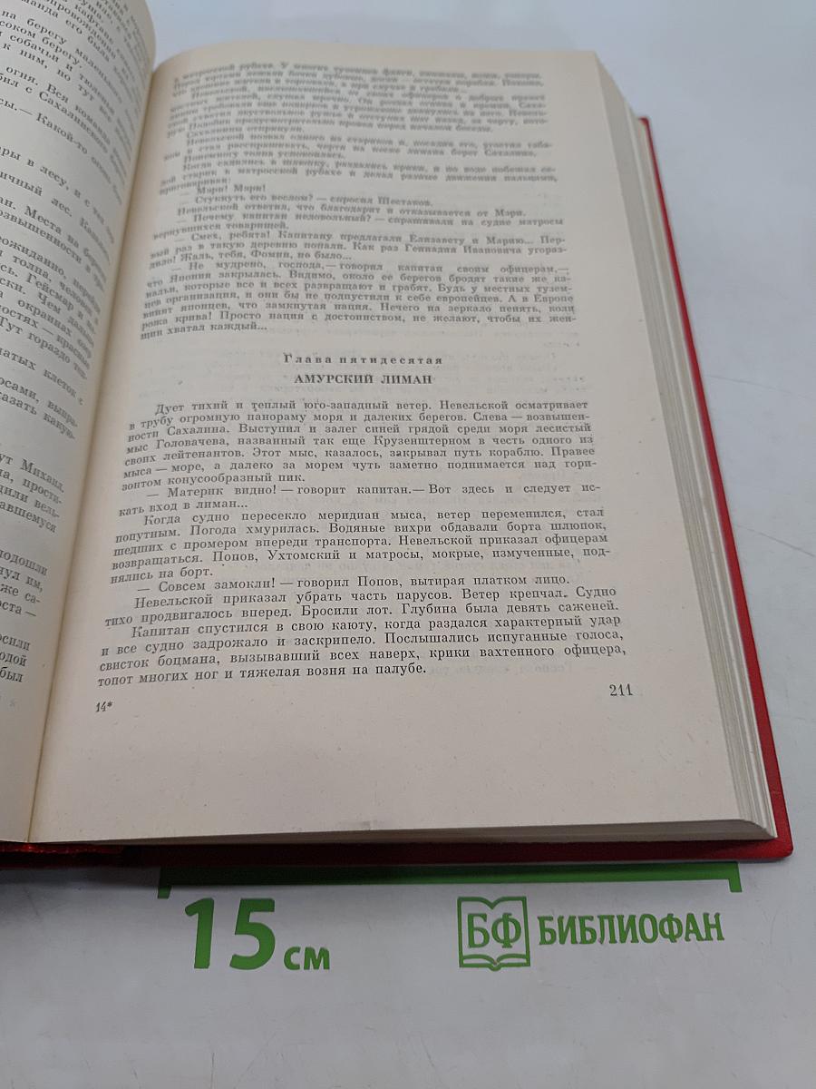 Капитан Невельской. Первое открытие