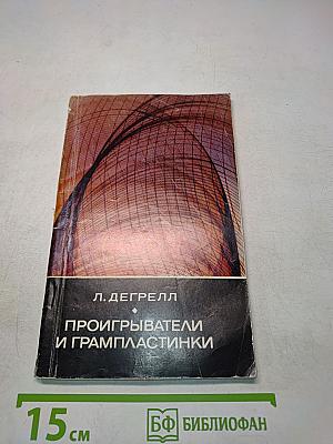 Проигрыватели и грампластинки