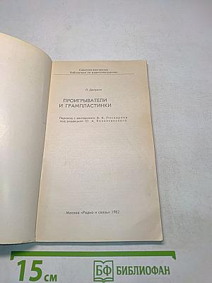 Проигрыватели и грампластинки