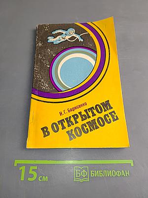 В открытом космосе