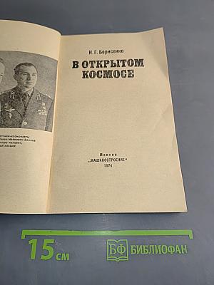 В открытом космосе