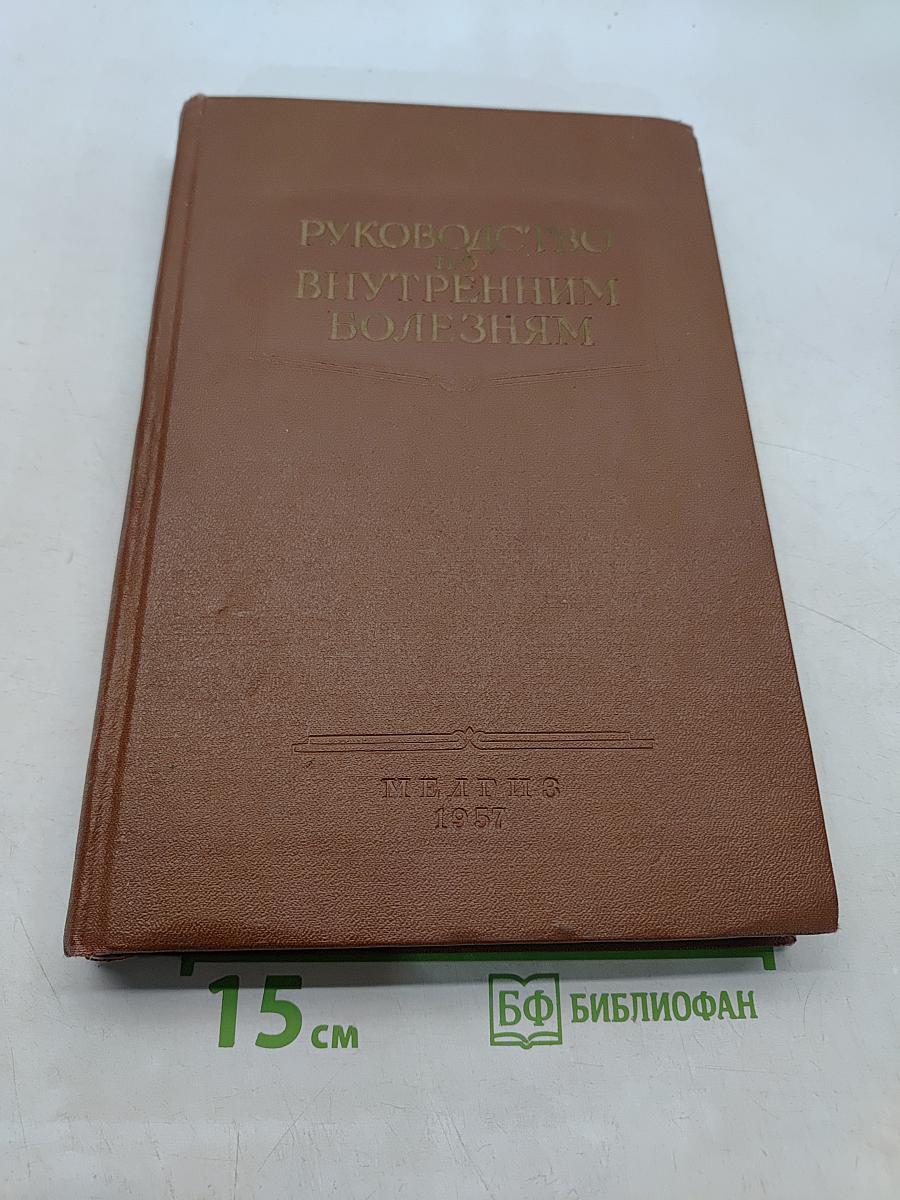 Руководство по внутренним болезням. Болезни системы кровообращения