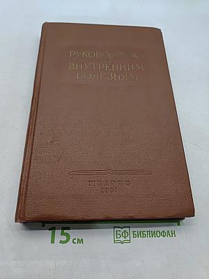 Руководство по внутренним болезням. Болезни системы кровообращения