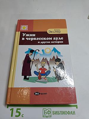 Ужин в черкесском ауле и другие рассказы