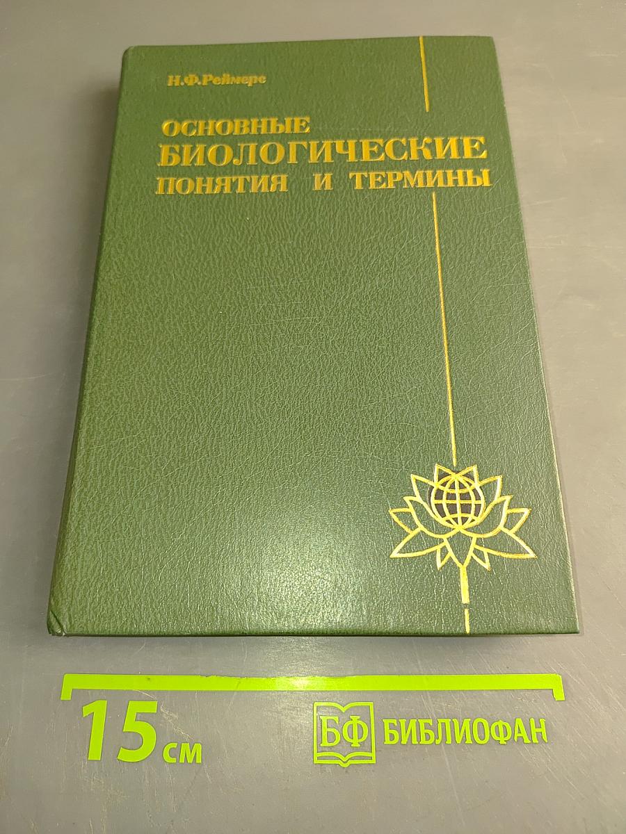 Основные биологические понятия и термины