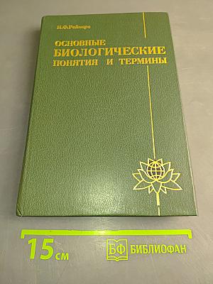 Основные биологические понятия и термины